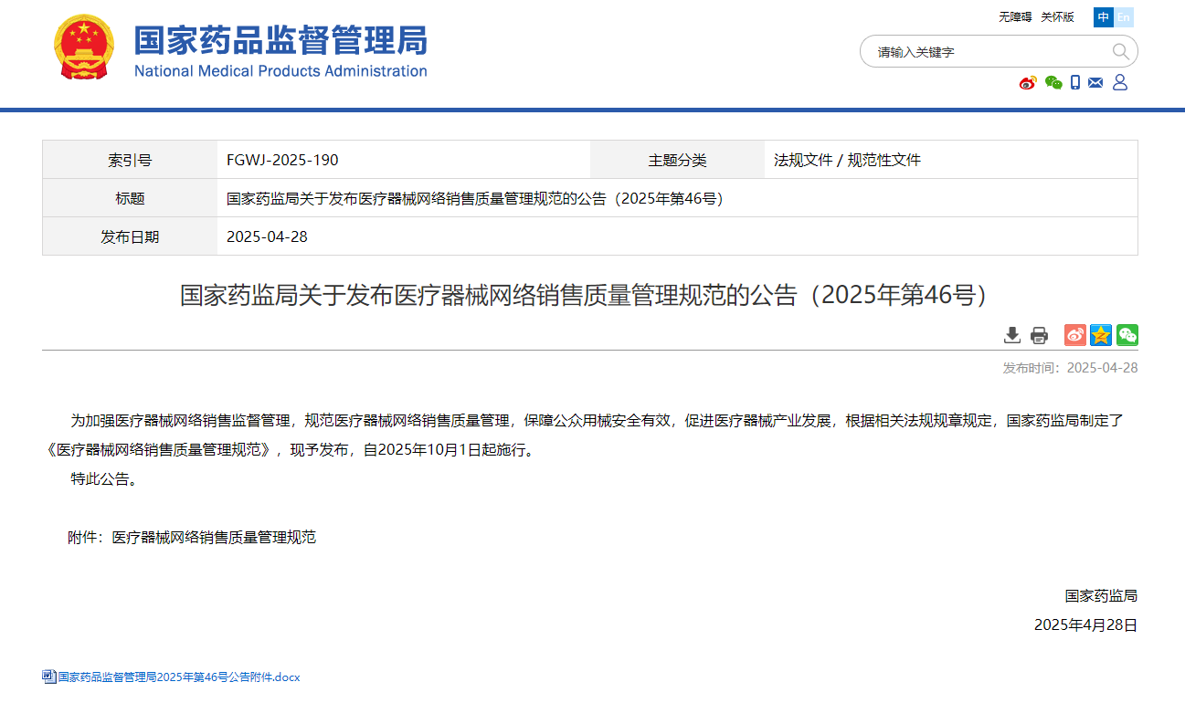 国家药监局关于发布医疗器械网络销售质量管理规范的公告（2025年第46号）